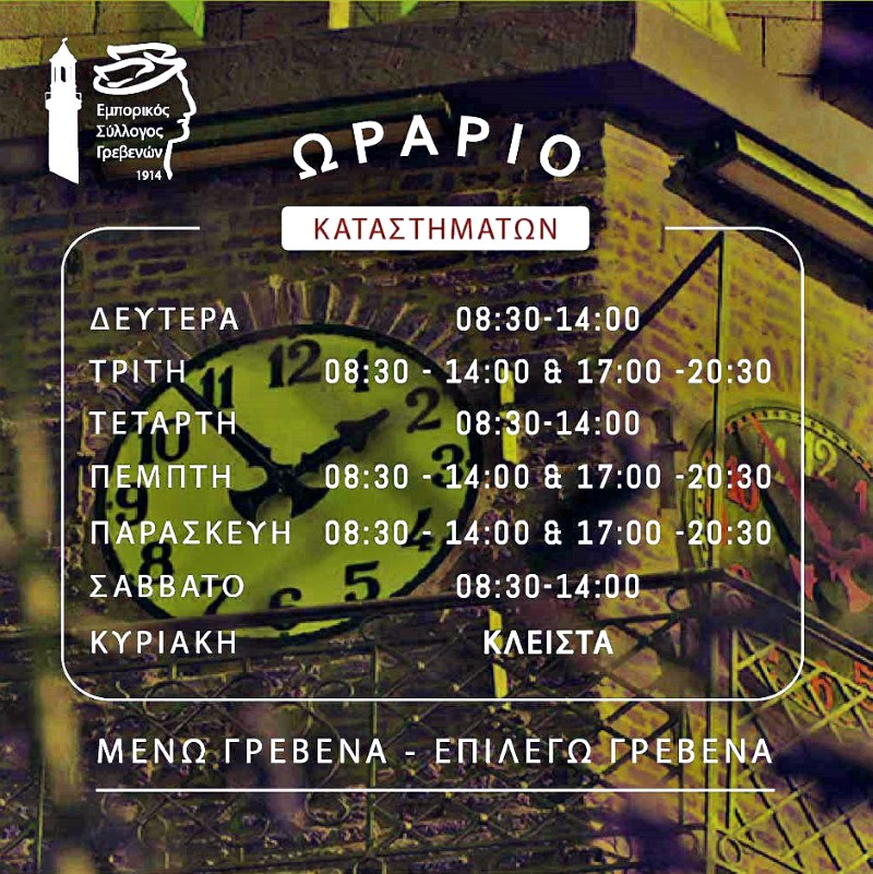 Εικόνα άρθρου Xeimerino Orario Emporikos Grevenon 2025 (custom)