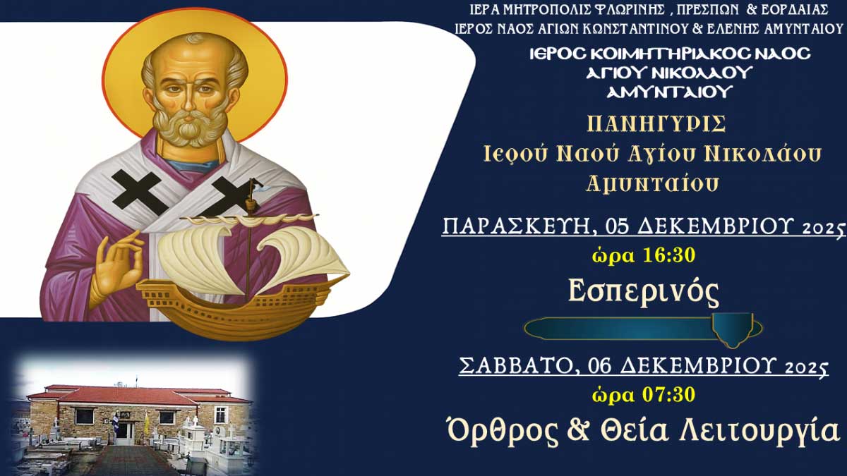 Amyntaio Panhgyris Ag Nikolaou (custom)