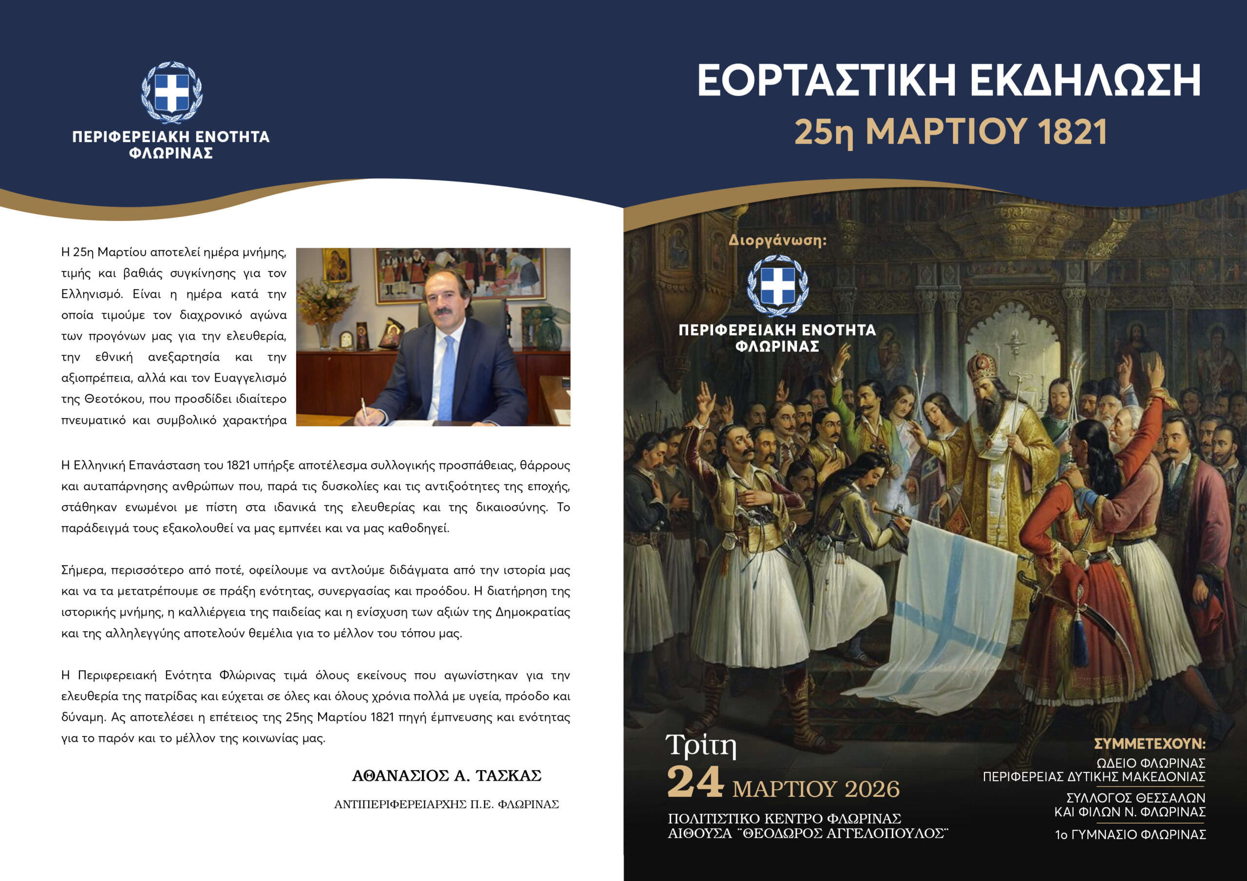 25 Martiou Epeteiaki 2026 1