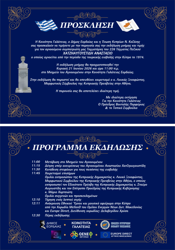 Eordaia Ekdilosi Xatziaygoustidi 2026 (custom)