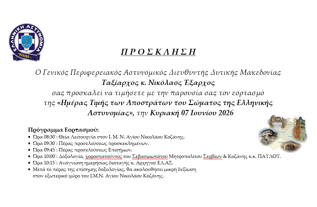 Prosklisi Imera Apostraton Astynomikon
