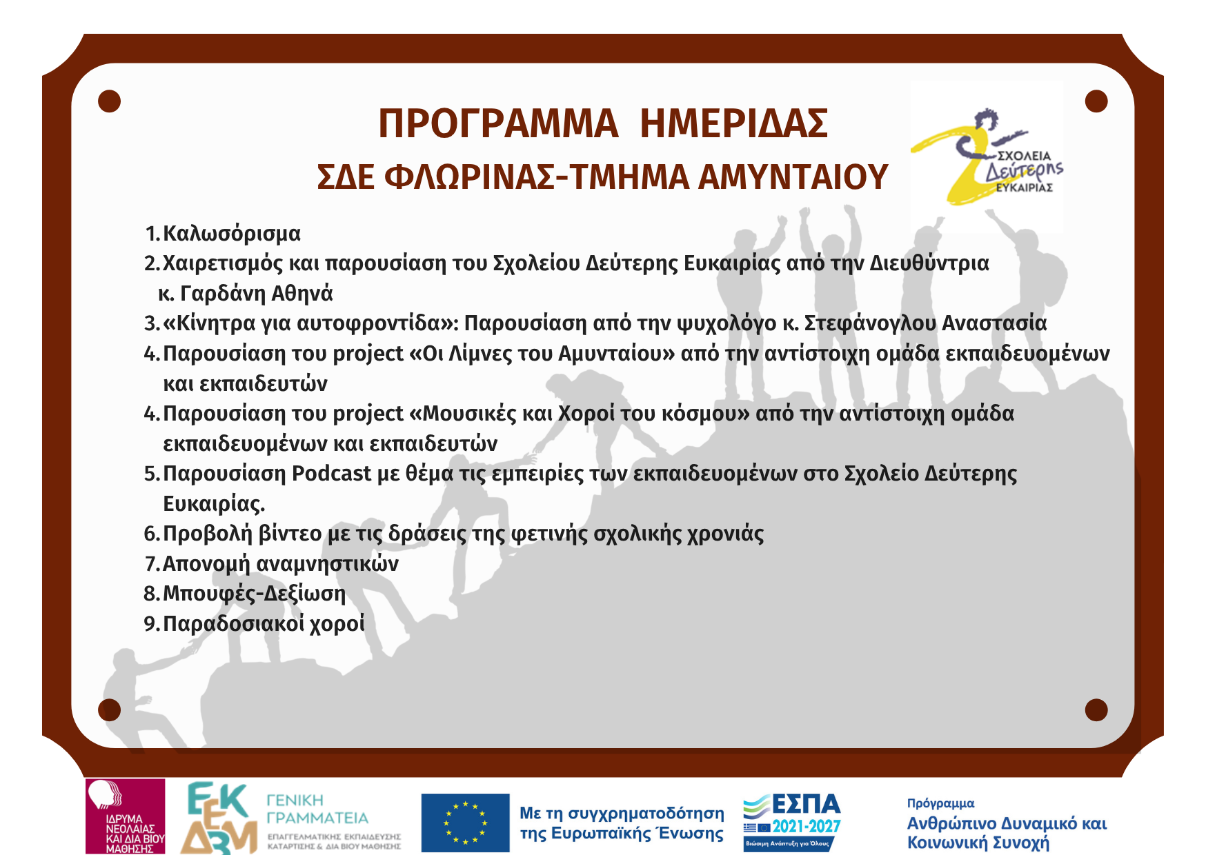 ΠΡΟΓΡΑΜΜΑ ΗΜΕΡΙΔΑΣ ΑΜΥΝΤΑΙΟ
