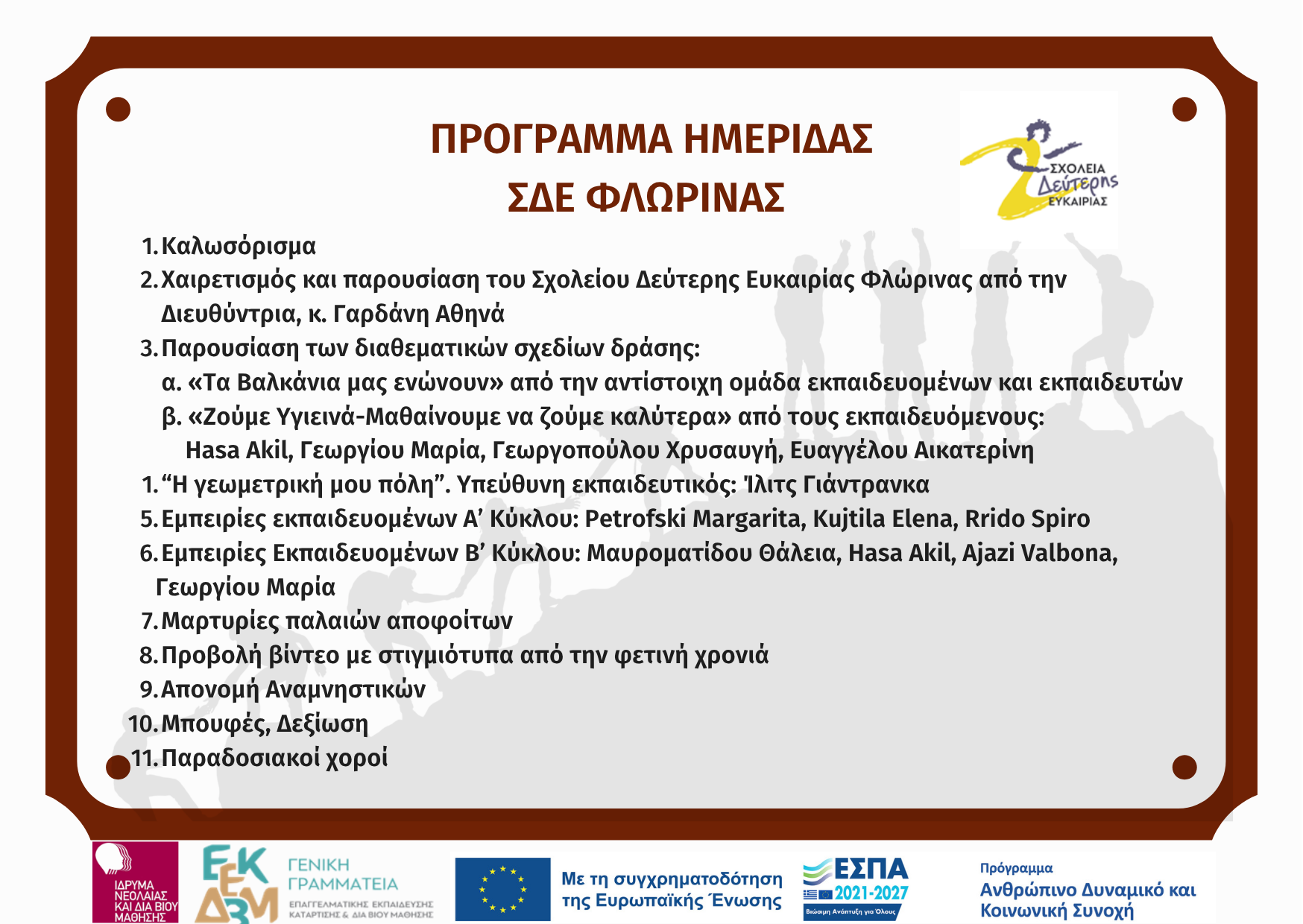 ΠΡΟΓΡΑΜΜΑ ΗΜΕΡΙΔΑΣ ΕΔΡΑ