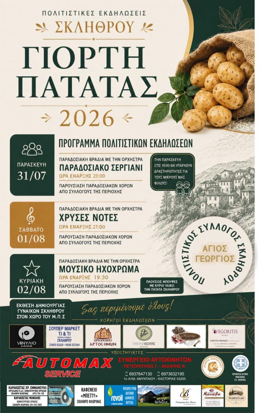 Sklithro Panigiri 2026
