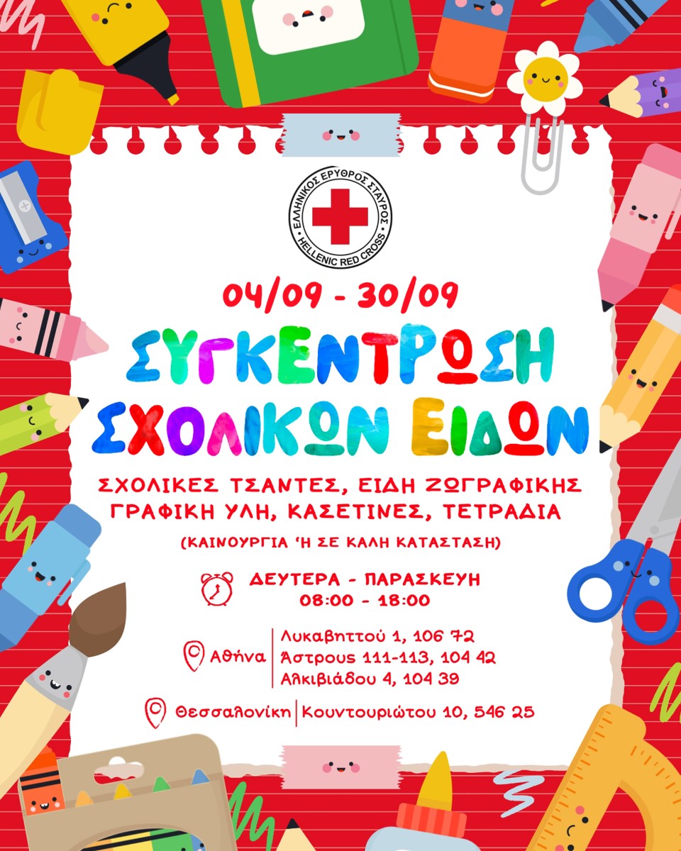 σχολικα είδη 2
