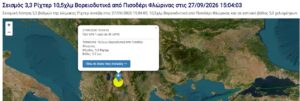 Seismos Prespes 27092026
