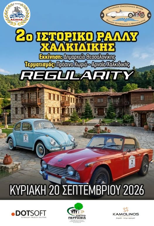 ΑΦΙΣΑ ΡΑΛΙ ΧΑΛΚΙΔΙΚΗΣ 2026