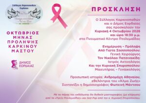 Eordaia Prosklhsh Karkinos Mastoy