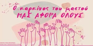 Florina Enimerosi Karkinos Mastou