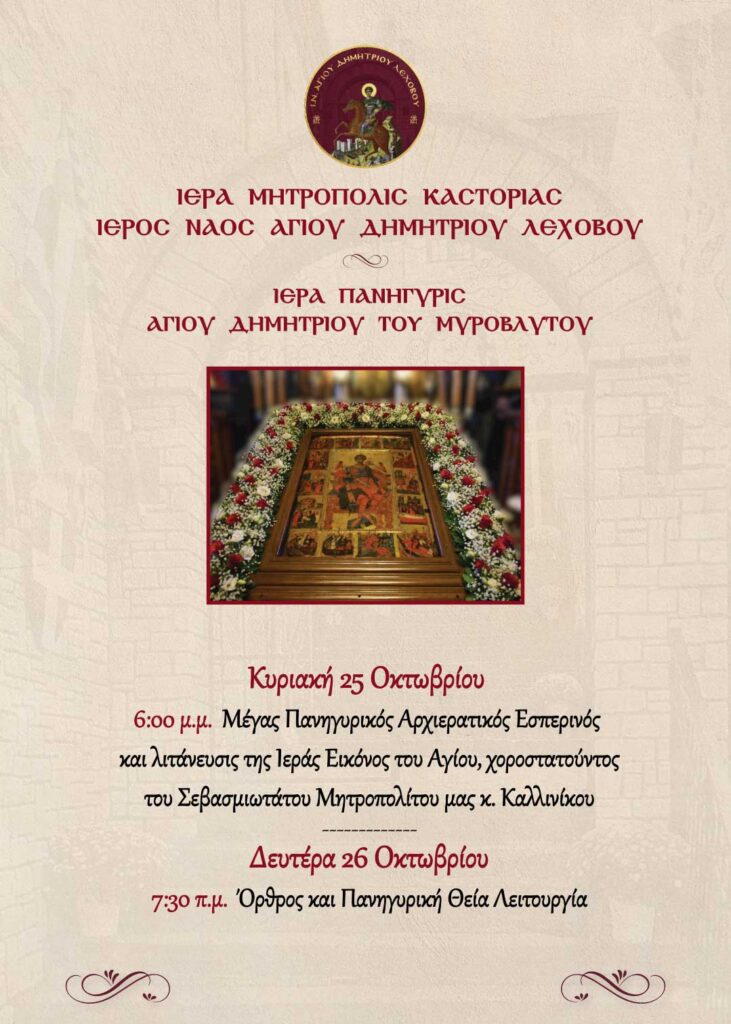 Panhgyrh Agiou Dhmhtriou Lehovou